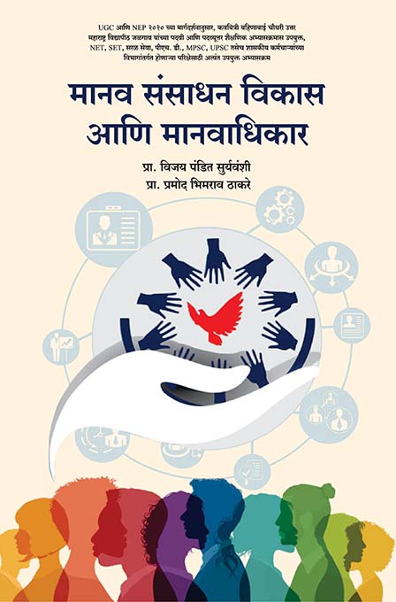 मानव संसाधन विकास आणि मानवाधिकार
